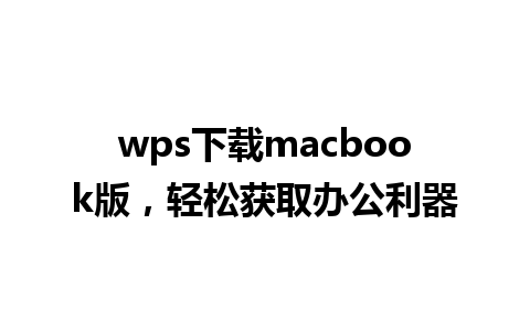 wps下载macbook版，轻松获取办公利器