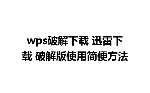 wps破解下载 迅雷下载 破解版使用简便方法