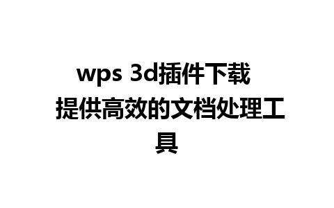 wps 3d插件下载  提供高效的文档处理工具