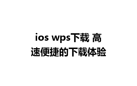 ios wps下载 高速便捷的下载体验