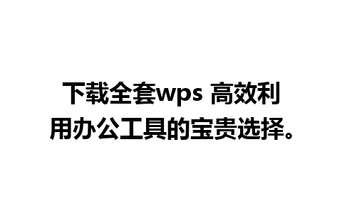 下载全套wps 高效利用办公工具的宝贵选择。