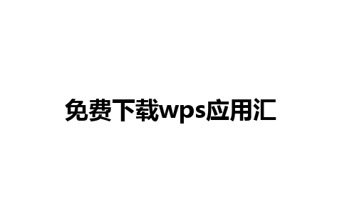 免费下载wps应用汇