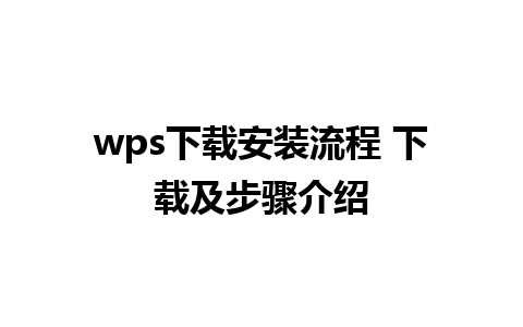 wps下载安装流程 下载及步骤介绍