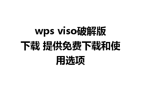 wps viso破解版下载 提供免费下载和使用选项