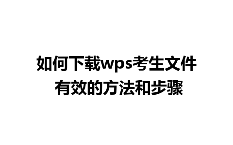 如何下载wps考生文件 有效的方法和步骤