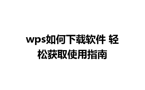 wps如何下载软件 轻松获取使用指南