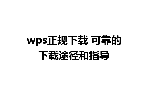 wps正规下载 可靠的下载途径和指导