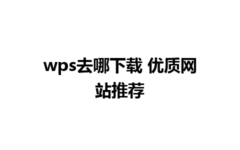 wps去哪下载 优质网站推荐