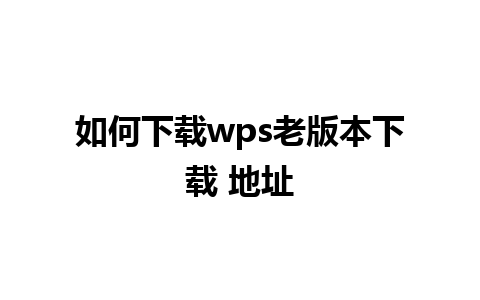 如何下载wps老版本下载 地址