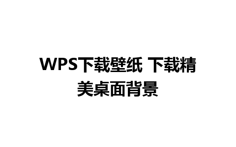 WPS下载壁纸 下载精美桌面背景