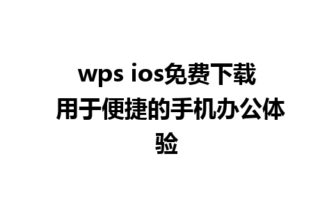 wps ios免费下载 用于便捷的手机办公体验