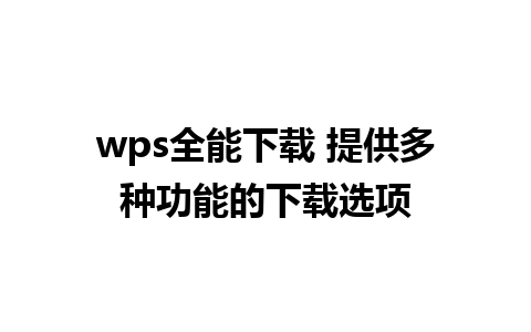 wps全能下载 提供多种功能的下载选项