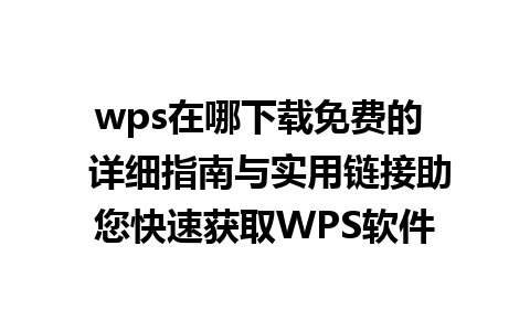 wps在哪下载免费的  详细指南与实用链接助您快速获取WPS软件