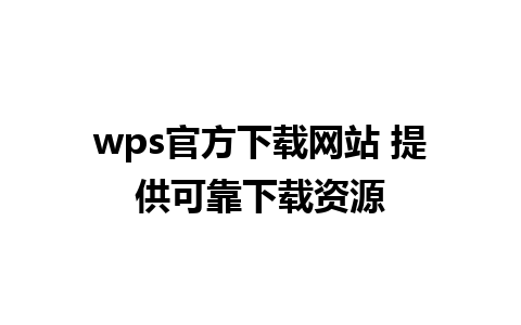 wps官方下载网站 提供可靠下载资源