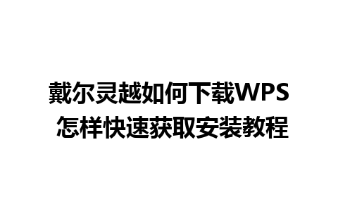 戴尔灵越如何下载WPS 怎样快速获取安装教程