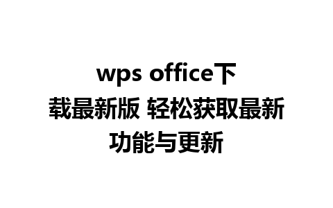 wps office下载最新版 轻松获取最新功能与更新