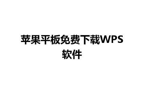 苹果平板免费下载WPS软件