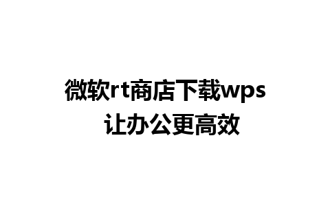 微软rt商店下载wps  让办公更高效