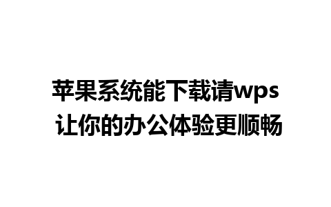 苹果系统能下载请wps 让你的办公体验更顺畅