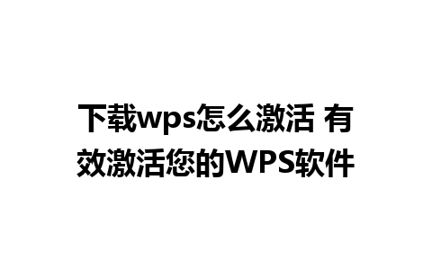 下载wps怎么激活 有效激活您的WPS软件