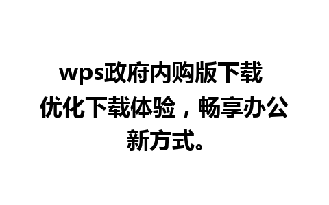 wps政府内购版下载 优化下载体验，畅享办公新方式。