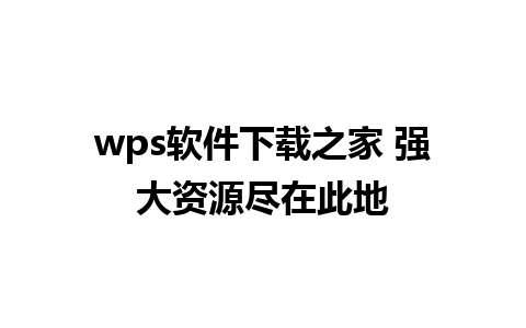 wps软件下载之家 强大资源尽在此地