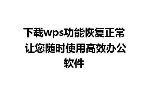 下载wps功能恢复正常 让您随时使用高效办公软件