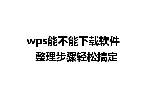 wps能不能下载软件  整理步骤轻松搞定