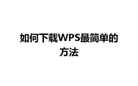 如何下载WPS最简单的方法