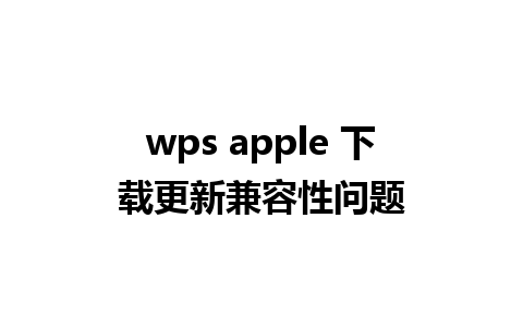 wps apple 下载更新兼容性问题