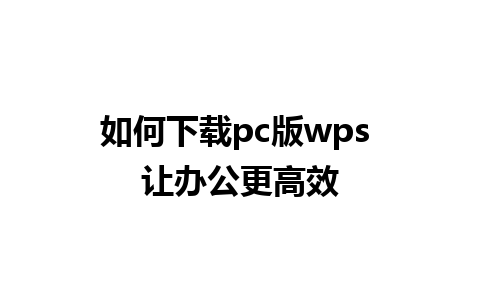 如何下载pc版wps 让办公更高效