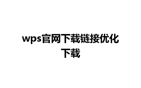 wps官网下载链接优化下载 