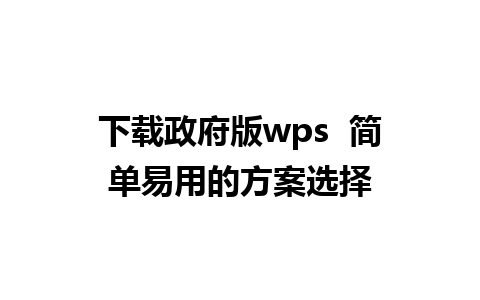 下载政府版wps  简单易用的方案选择