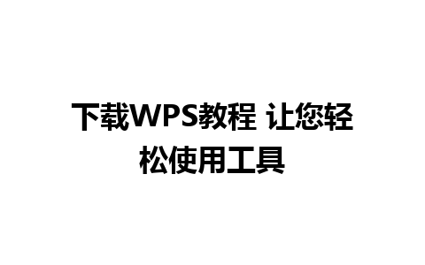 下载WPS教程 让您轻松使用工具