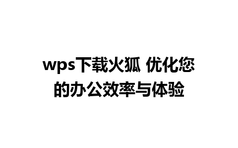 wps下载火狐 优化您的办公效率与体验