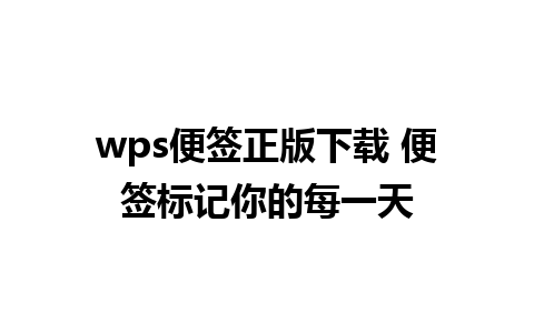 wps便签正版下载 便签标记你的每一天