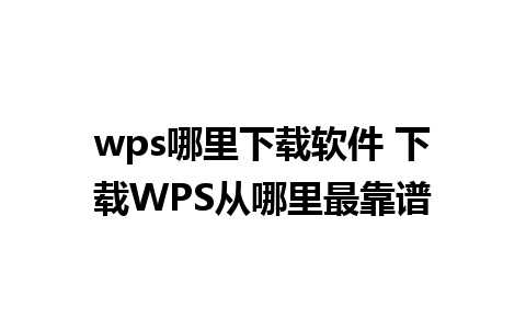 wps哪里下载软件 下载WPS从哪里最靠谱