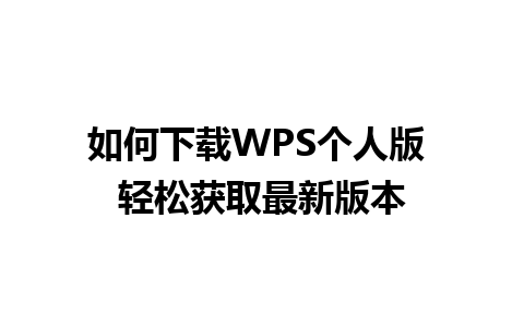 如何下载WPS个人版 轻松获取最新版本