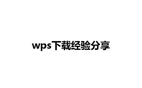 wps下载经验分享