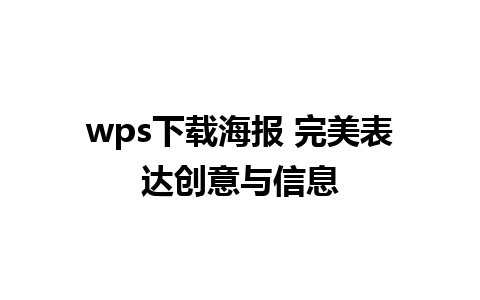 wps下载海报 完美表达创意与信息