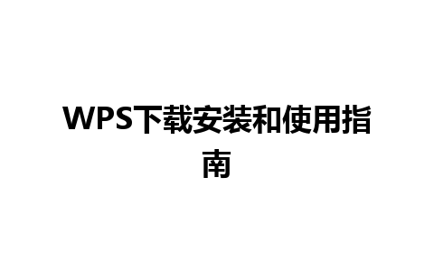 WPS下载安装和使用指南