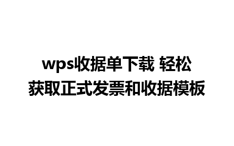 wps收据单下载 轻松获取正式发票和收据模板