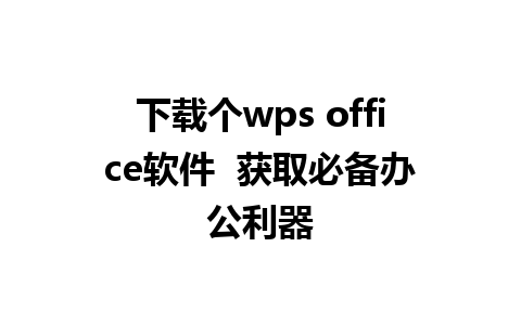 下载个wps office软件  获取必备办公利器