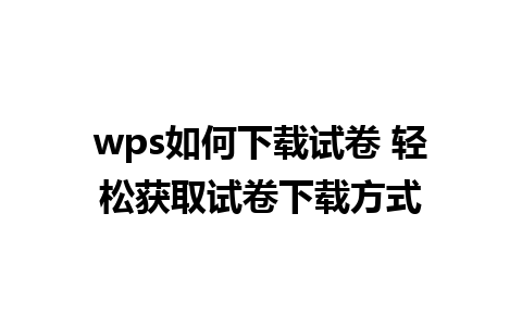 wps如何下载试卷 轻松获取试卷下载方式