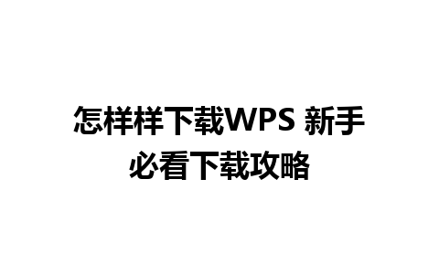 怎样样下载WPS 新手必看下载攻略