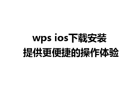 wps ios下载安装 提供更便捷的操作体验