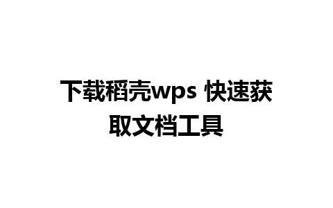 下载稻壳wps 快速获取文档工具