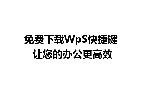 免费下载WpS快捷键 让您的办公更高效