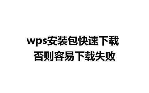 wps安装包快速下载 否则容易下载失败