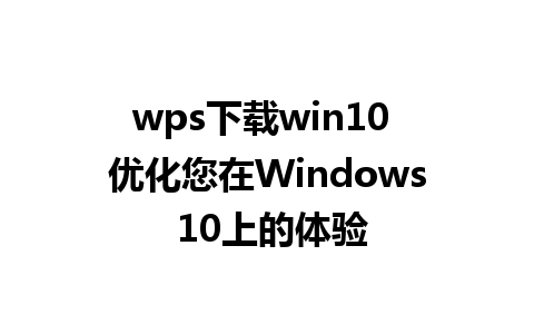 wps下载win10 优化您在Windows 10上的体验